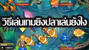 วิธีเล่นเกมยิงปลาเล่นยังไง