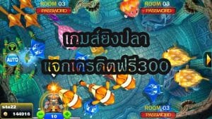 เกมส์ยิงปลา แจกเครดิตฟรี300