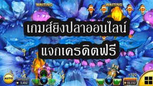 เกมส์ยิงปลาออนไลน์ แจกเครดิตฟรี