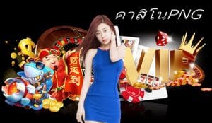 คาสิโนPNG