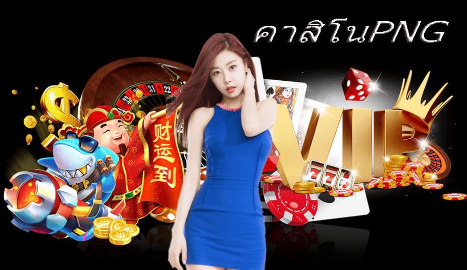 คาสิโนPNG