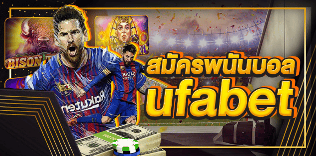 สมัครพนันบอล