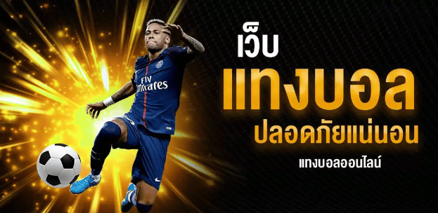 สมัครพนันบอล