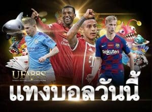แทงบอลวันนี้