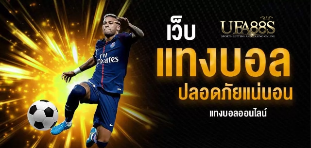 แทงบอลเว็บตรง