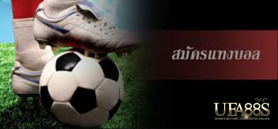 สมัครแทงบอล