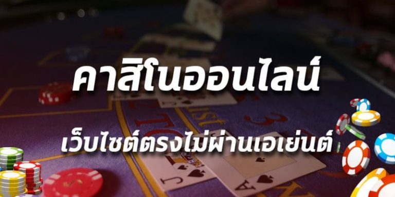 คาสิโนไม่ผ่านเอเย่นต์