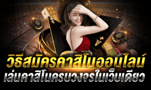 สมัคร คาสิโนออนไลน์