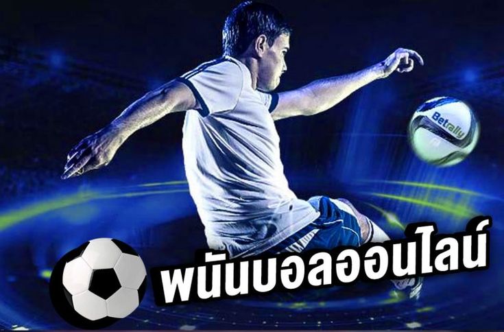 พนันบอลออนไลน์ ฟรี