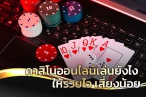 คาสิโนยอดนิยม