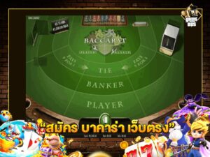 สมัคร บาคาร่า เว็บตรง