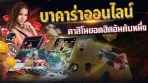บาคาร่าPT