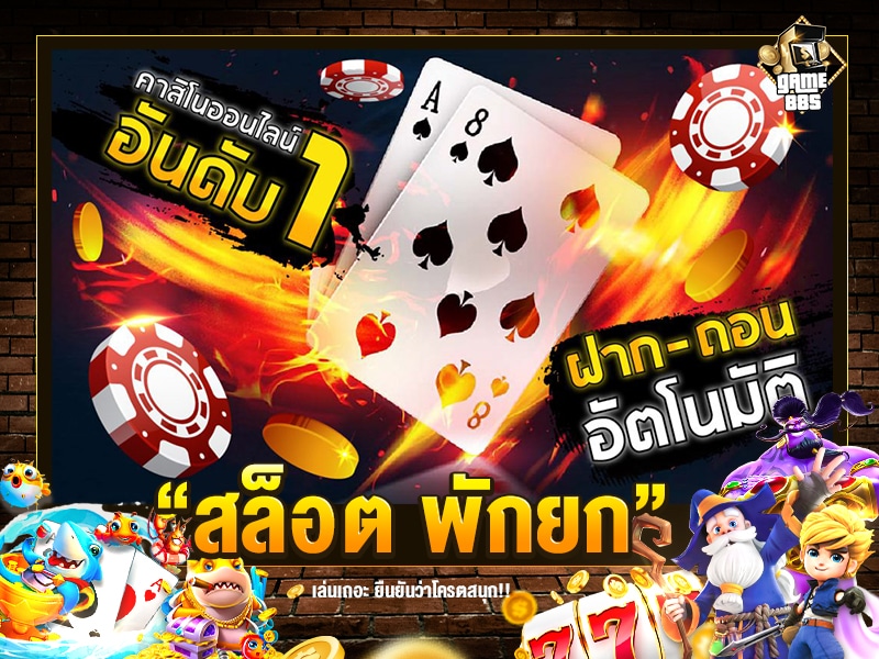 สล็อต พักยก