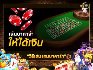 วิธีเล่น เกมบาคาร่า