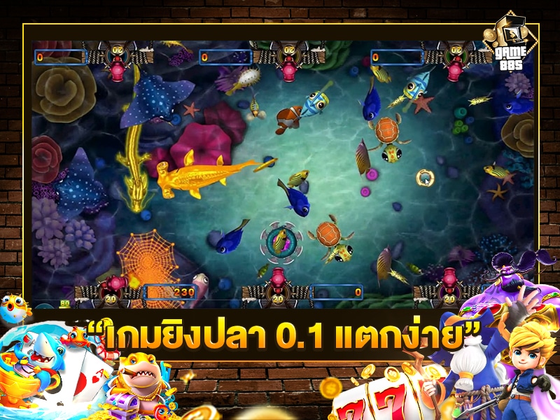 เกมยิงปลา 0.1 แตกง่าย