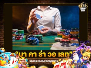 บา คา ร่า วอ เลท