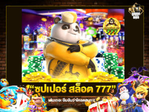 ซุปเปอร์ สล็อต 777