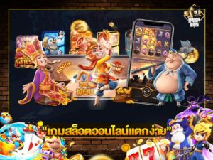 เกมสล็อตออนไลน์แตกง่าย