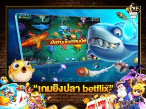 betflix เกมยิงปลา