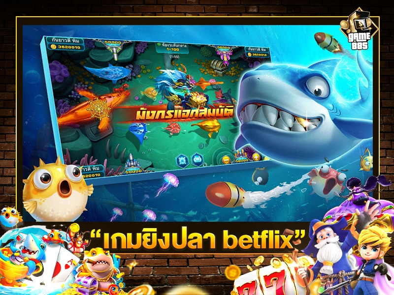 betflix เกมยิงปลา