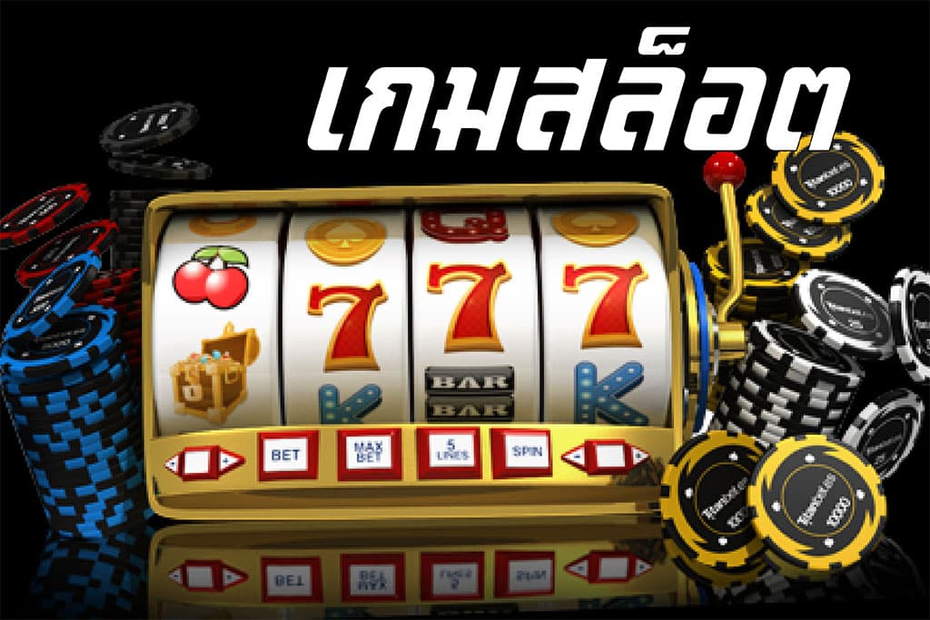 เว็บสล็อตแท้