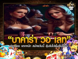 บาคาร่า วอ เลท