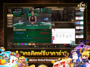 เครดิตฟรีบาคาร่า